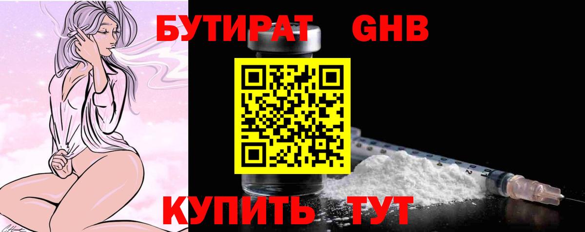 Дзержинск  БУТИРАТ бутандиол  Вход с VPN 